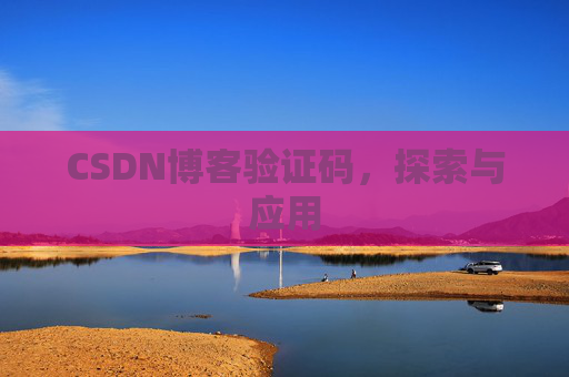 CSDN博客验证码，探索与应用